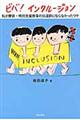 ビバ!インクルージョン