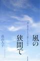 風の狭間で