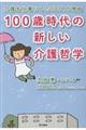 100歳時代の新しい介護哲学