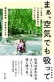 まぁ、空気でも吸って 増補新装版
