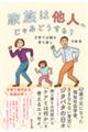 家族は他人、じゃあどうする?