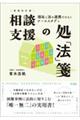 相談支援の処「法」箋 増補改訂版