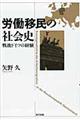労働移民の社会史