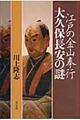 江戸の金山奉行大久保長安の謎
