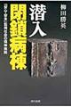 潜入閉鎖病棟