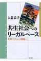 共生社会へのリーガルベース