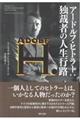 アードルフ・ヒトラー:独裁者の人生行路
