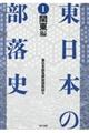 東日本の部落史 1