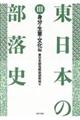 東日本の部落史 3