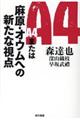 A4または麻原・オウムへの新たな視点