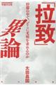 「拉致」異論 増補決定版