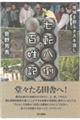 七転八倒百姓記