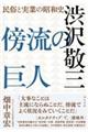 傍流の巨人 渋沢敬三