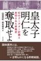 皇太子明仁を奪取せよ