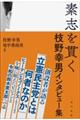 素志を貫く 枝野幸男インタビュー集
