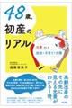 48歳、初産のリアル