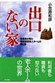 出口のない家