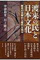 渡来の民と日本文化