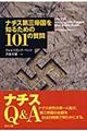 ナチス第三帝国を知るための101の質問