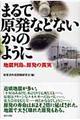 まるで原発などないかのように