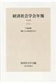 経済社会学会年報 vol.40(2018)