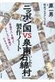 『ニッポン国VS泉南石綿村』製作ノート