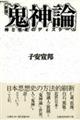 鬼神論 新版