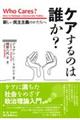ケアするのは誰か?