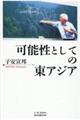 可能性としての東アジア