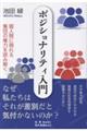 ポジショナリティ入門