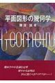 平面図形の幾何学