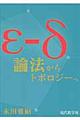εーδ論法からトポロジーへ