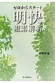 ゼロからスタート明快複素解析