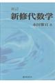 新修代数学 新訂
