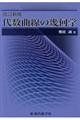 代数曲線の幾何学 改訂新版