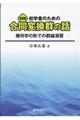 初学者のための合同変換群の話 復刻版