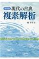 現代の古典複素解析 新装版