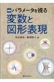 パラメータを視る 変数と図形表現 新版
