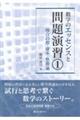 数学のエッセンスと問題演習 1
