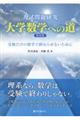 入試問題研究大学数学への道 新装版