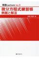 微分方程式練習帳 例題と解法