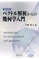 復刻版ベクトル解析からの幾何学入門