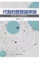 代数的整数論序説
