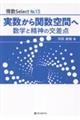 実数から関数空間へ