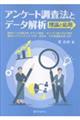 アンケート調査法とデータ解析