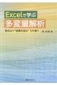 Excelで学ぶ多変量解析
