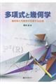 多項式と幾何学