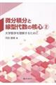 微分積分と線型代数の核心 2