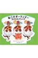 ねこのオーランドー3びきのグレイス