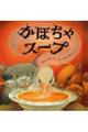 かぼちゃスープ